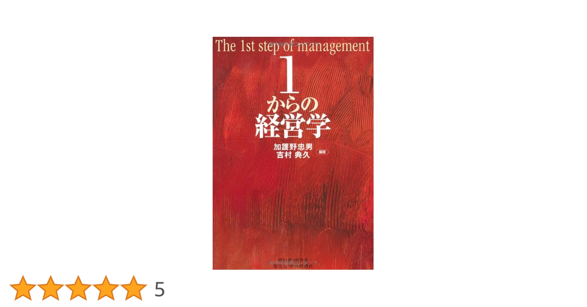 1からの経営学 | 加護野 忠男, 吉村 典久 |本 | 通販 | Amazon